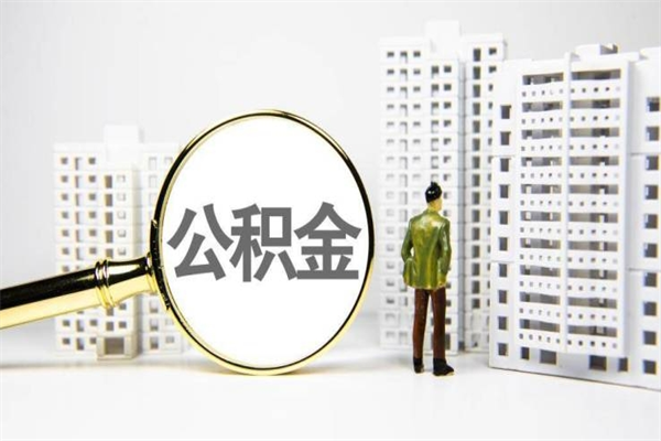 公积金新一轮调整来了-永州公积金代办平台