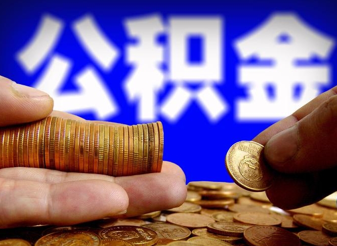 公积金是一定要交的吗-永州公积金代办平台